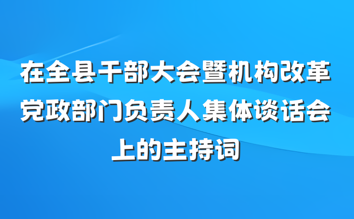 在全县干部大会暨机构改革党政部门负责人集体谈话会上的主持词