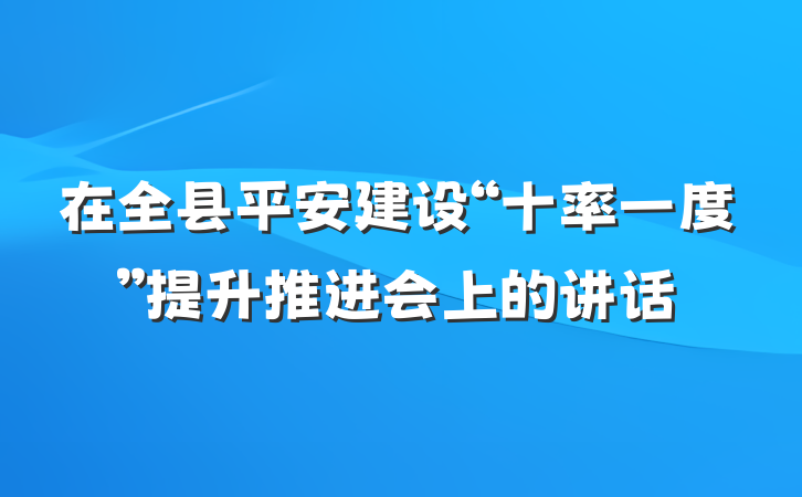 在全县平安建设“十率一度”提升推进会上的讲话