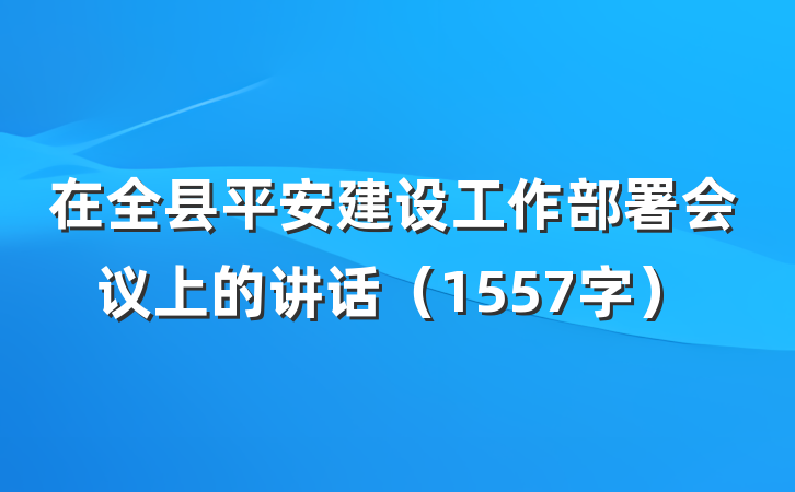 在全县平安建设工作部署会议上的讲话（1557字）