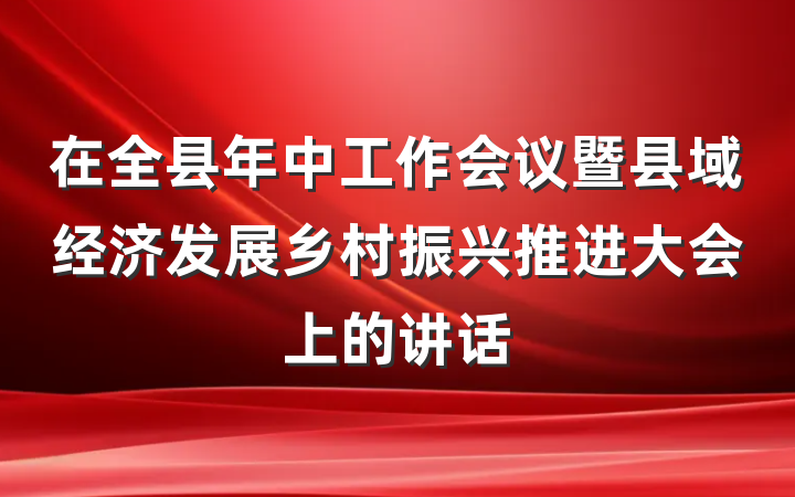 在全县年中工作会议暨县域经济发展乡村振兴推进大会上的讲话