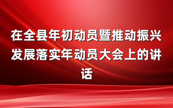 在全县年初动员暨推动振兴发展落实年动员大会上的讲话