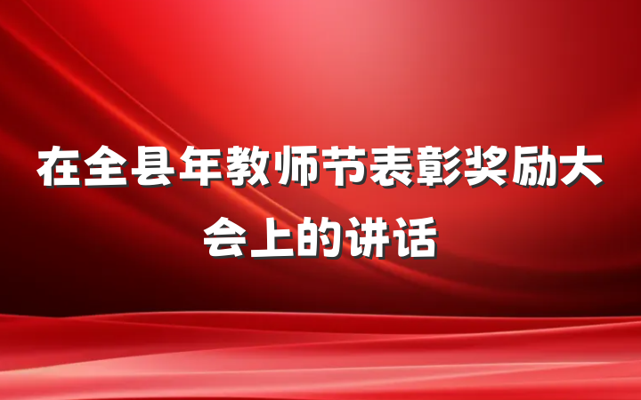 在全县年教师节表彰奖励大会上的讲话