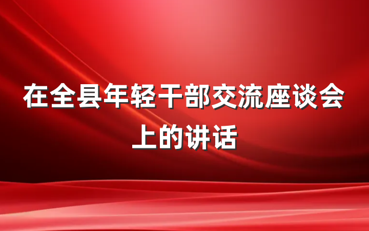 在全县年轻干部交流座谈会上的讲话