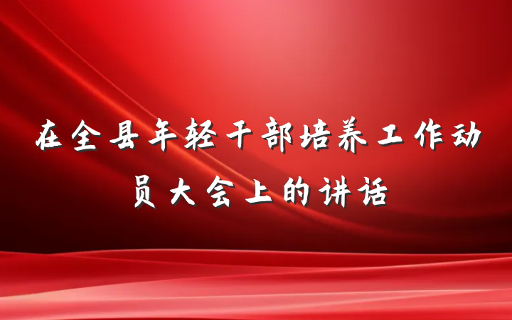 在全县年轻干部培养工作动员大会上的讲话