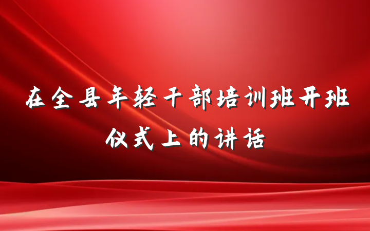 在全县年轻干部培训班开班仪式上的讲话
