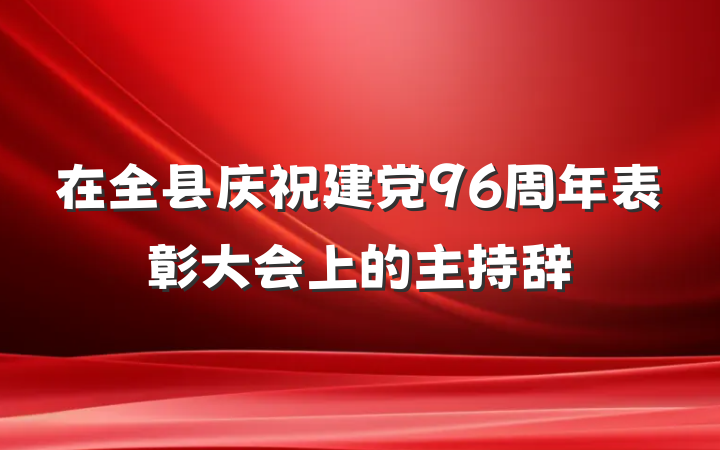在全县庆祝建党96周年表彰大会上的主持辞