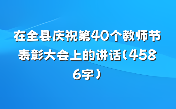 在全县庆祝第40个教师节表彰大会上的讲话（4586字）