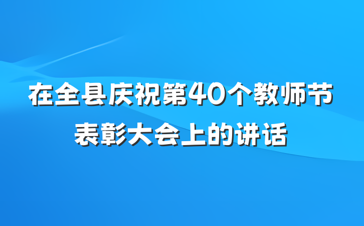 在全县庆祝第40个教师节表彰大会上的讲话