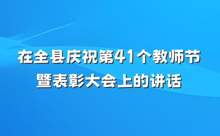 在全县庆祝第41个教师节暨表彰大会上的讲话