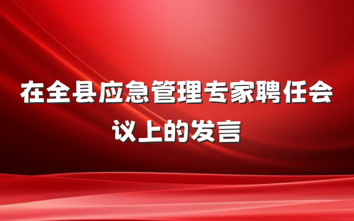 在全县应急管理专家聘任会议上的发言