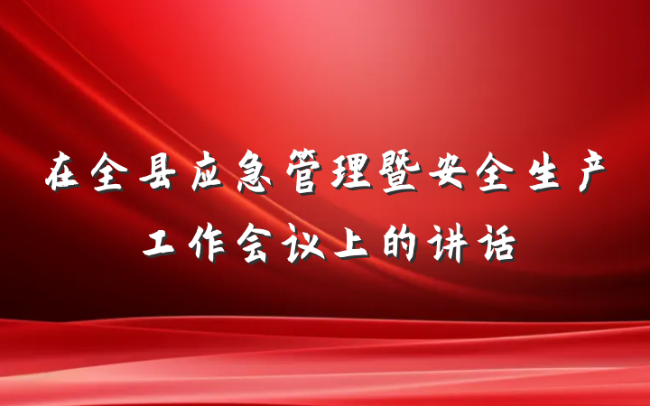 在全县应急管理暨安全生产工作会议上的讲话