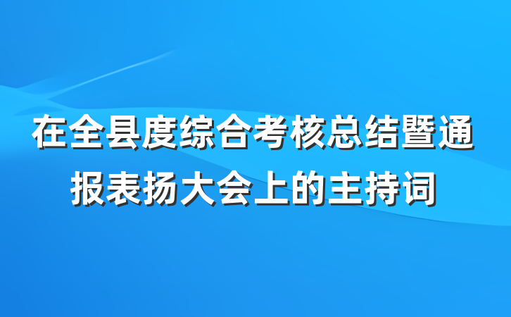 在全县度综合考核总结暨通报表扬大会上的主持词