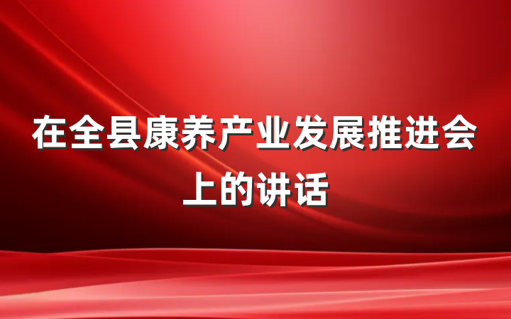 在全县康养产业发展推进会上的讲话