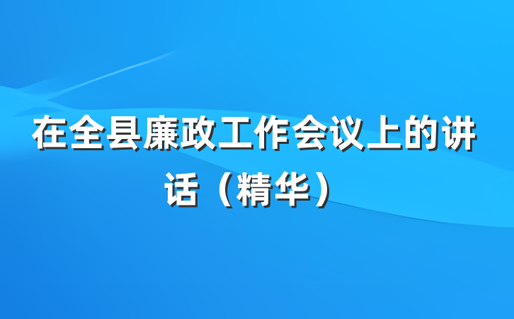 在全县廉政工作会议上的讲话（精华）