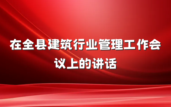 在全县建筑行业管理工作会议上的讲话