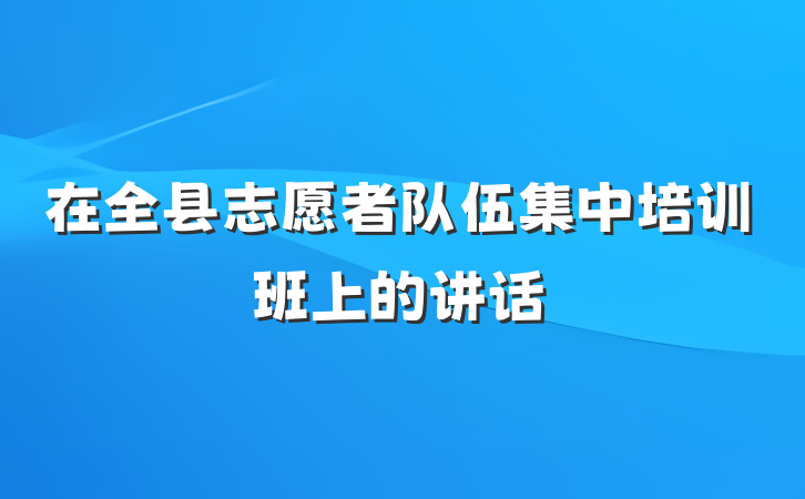 在全县志愿者队伍集中培训班上的讲话
