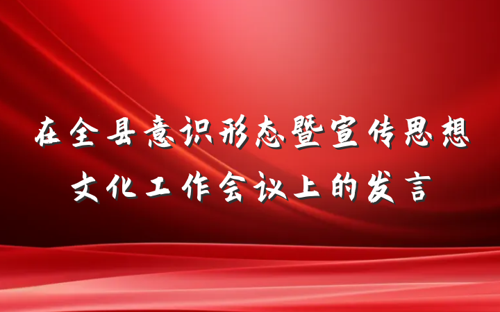 在全县意识形态暨宣传思想文化工作会议上的发言