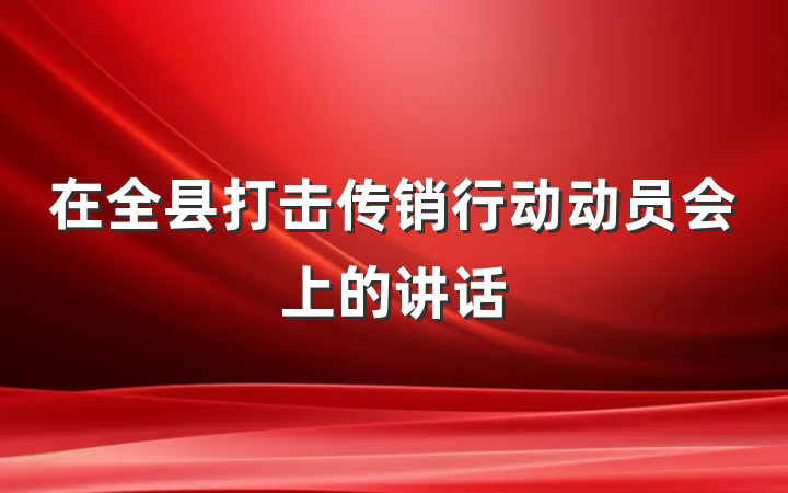 在全县打击传销行动动员会上的讲话