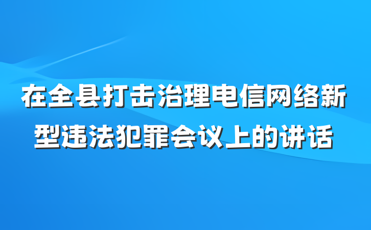 在全县打击治理电信网络新型违法犯罪会议上的讲话
