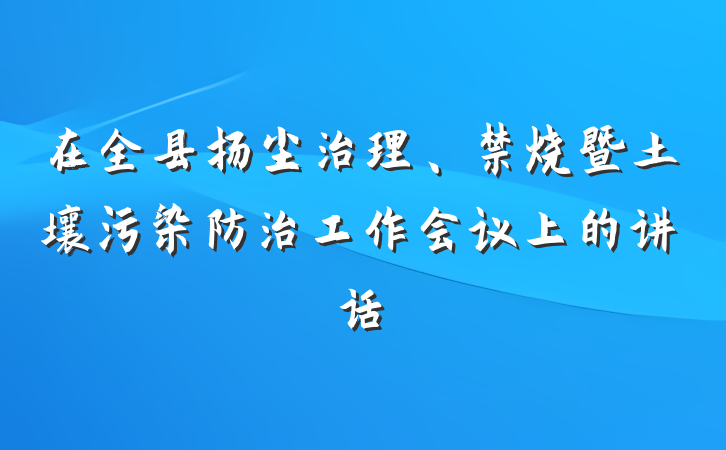 在全县扬尘治理、禁烧暨土壤污染防治工作会议上的讲话
