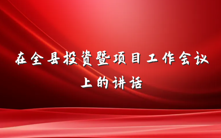 在全县投资暨项目工作会议上的讲话