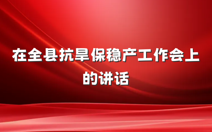 在全县抗旱保稳产工作会上的讲话