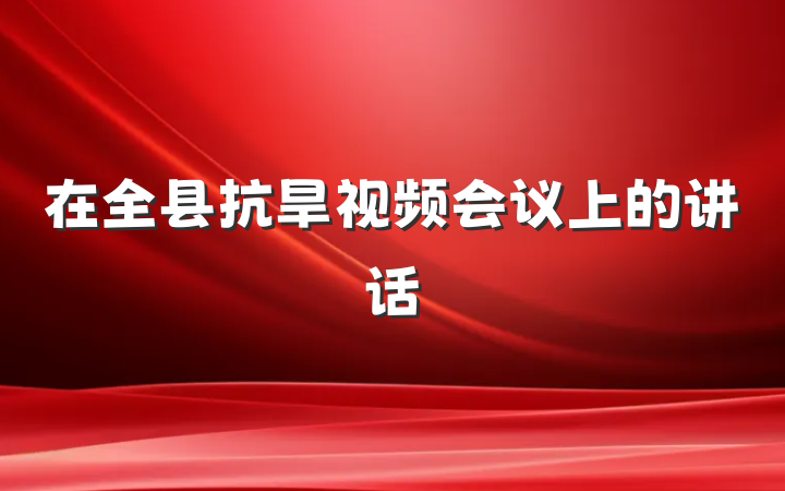 在全县抗旱视频会议上的讲话