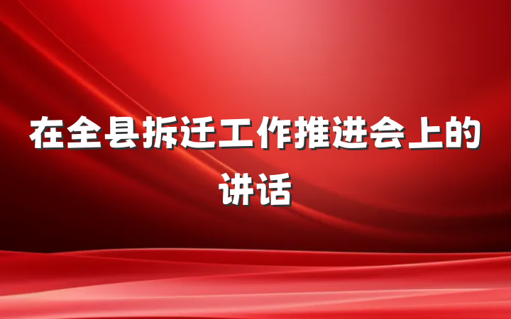 在全县拆迁工作推进会上的讲话
