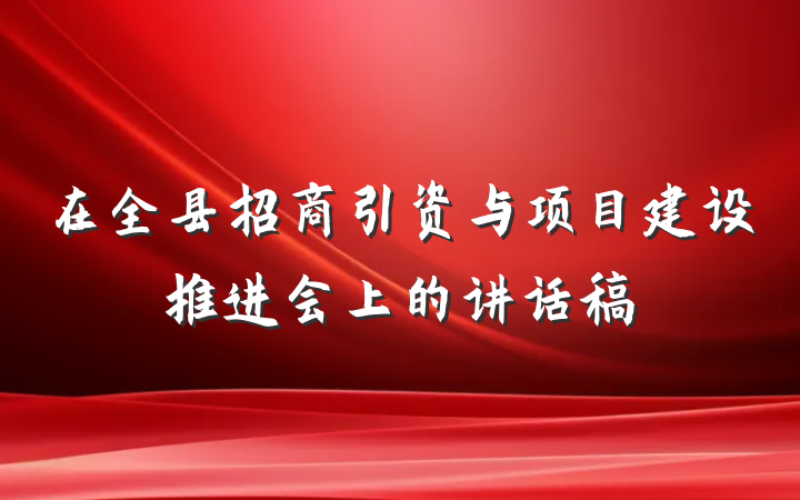 在全县招商引资与项目建设推进会上的讲话稿