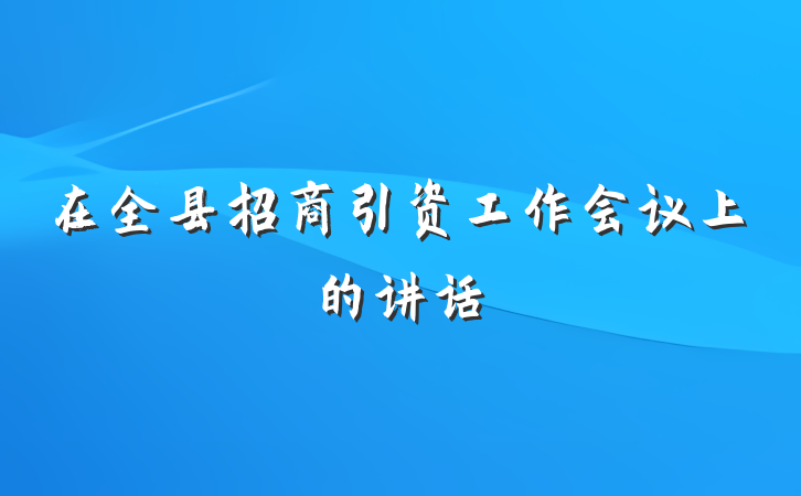 在全县招商引资工作会议上的讲话
