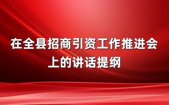 在全县招商引资工作推进会上的讲话提纲