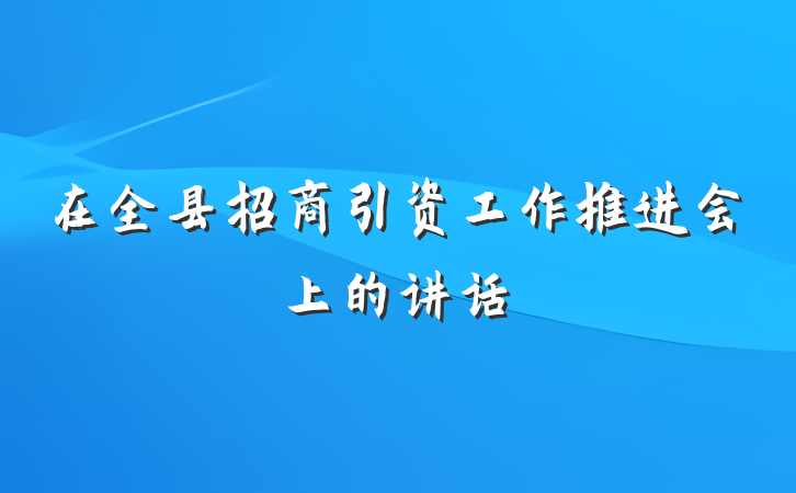 在全县招商引资工作推进会上的讲话