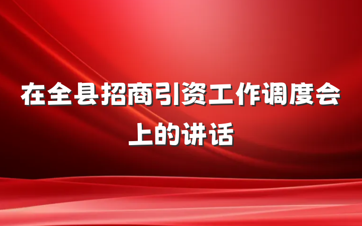 在全县招商引资工作调度会上的讲话