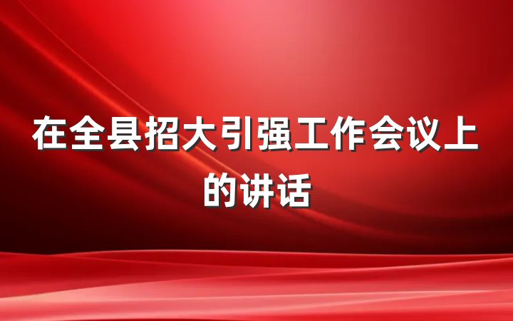 在全县招大引强工作会议上的讲话