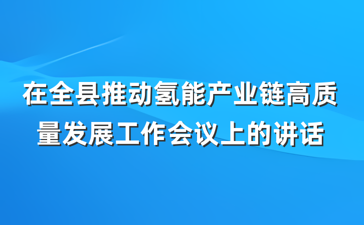 在全县推动氢能产业链高质量发展工作会议上的讲话