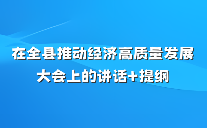 在全县推动经济高质量发展大会上的讲话 提纲