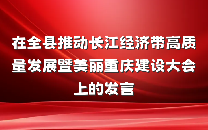 在全县推动长江经济带高质量发展暨美丽重庆建设大会上的发言