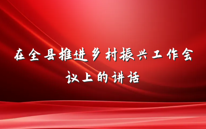 在全县推进乡村振兴工作会议上的讲话