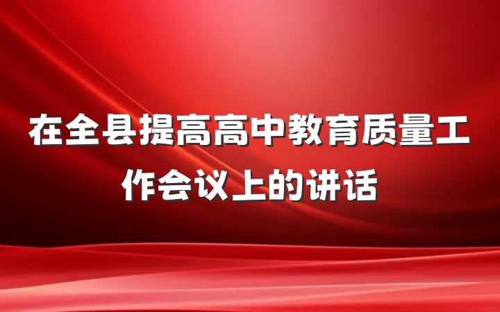 在全县提高高中教育质量工作会议上的讲话