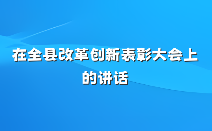 在全县改革创新表彰大会上的讲话