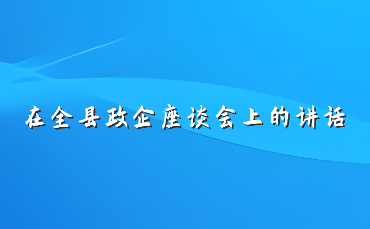 在全县政企座谈会上的讲话
