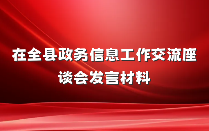在全县政务信息工作交流座谈会发言材料