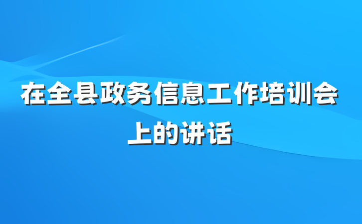 在全县政务信息工作培训会上的讲话