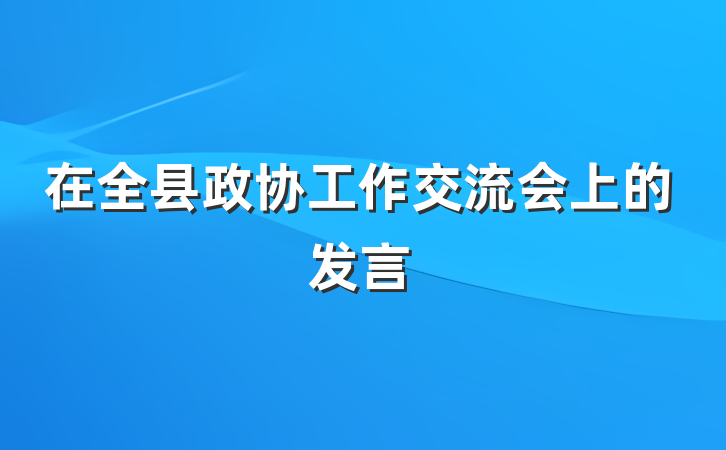 在全县政协工作交流会上的发言