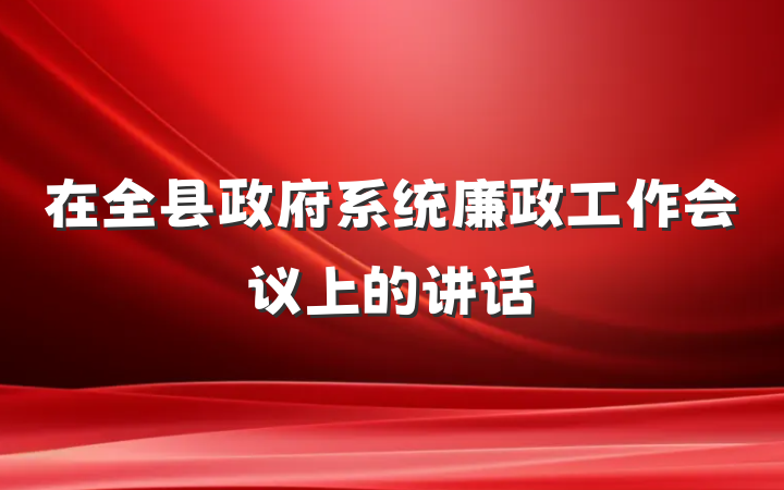 在全县政府系统廉政工作会议上的讲话