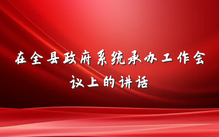 在全县政府系统承办工作会议上的讲话
