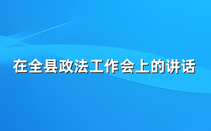 在全县政法工作会上的讲话