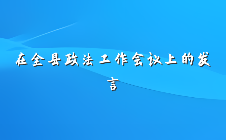 在全县政法工作会议上的发言
