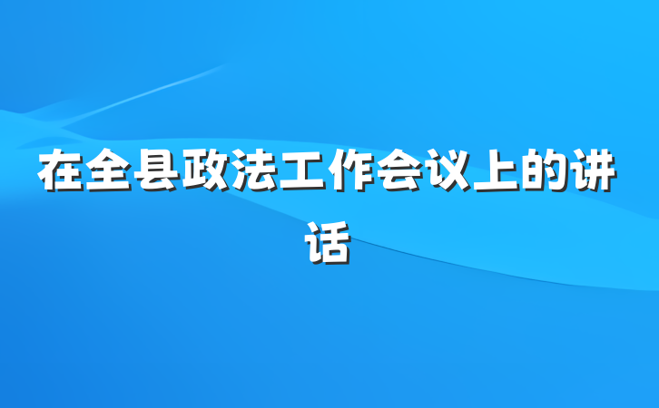 在全县政法工作会议上的讲话