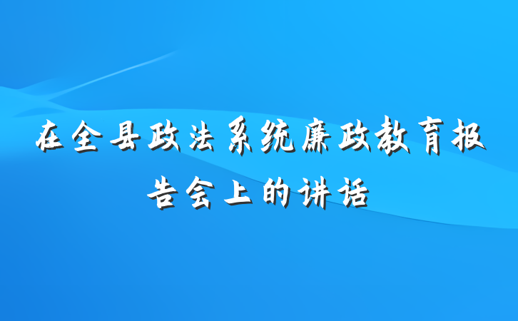 在全县政法系统廉政教育报告会上的讲话